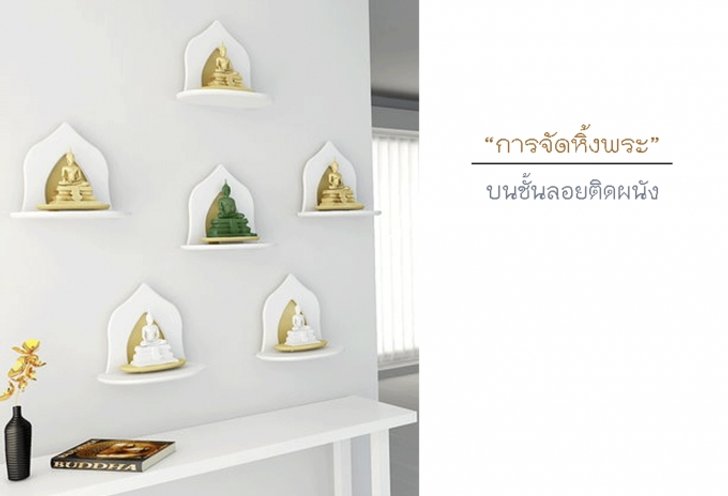 การจัดหิ้งพระบนชั้นลอยติดผนัง