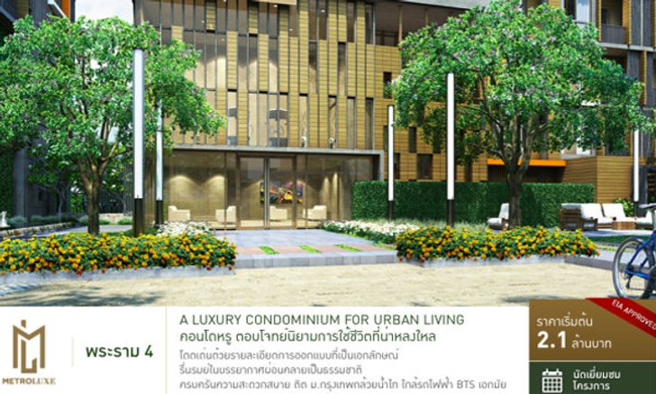 Metro Luxe Rama 4 : เมโทร ลักซ์ พระราม 4