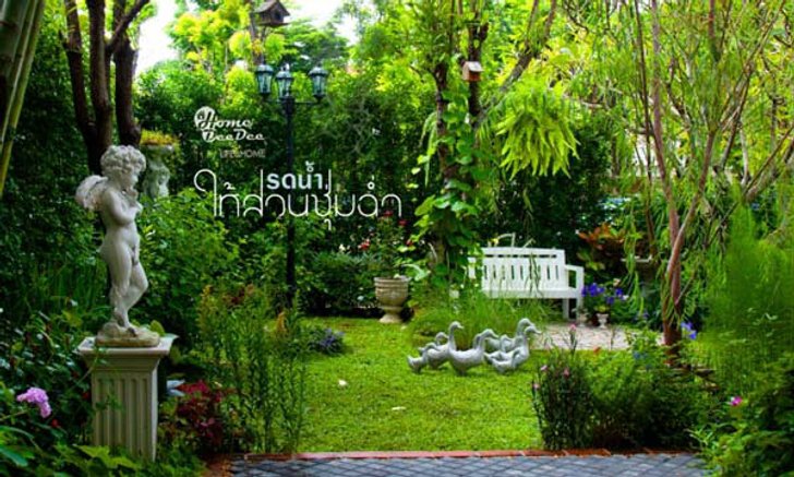 รดน้ำให้สวนชุ่มฉ่ำ รับหน้าหนาว