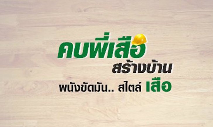 เมื่อต้องการ "ผนังปูนขัดมัน" ไม่ยาก