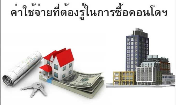 ค่าใช้จ่ายที่ต้องรู้ในการซื้อคอนโดฯ โครงการใหม่
