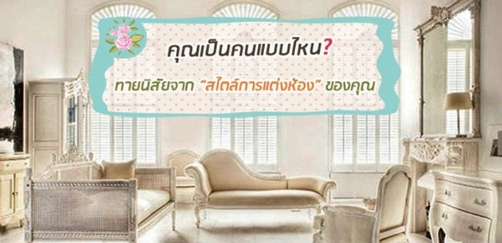 ทายนิสัยจาก สไตล์การแต่งห้องของคุณ