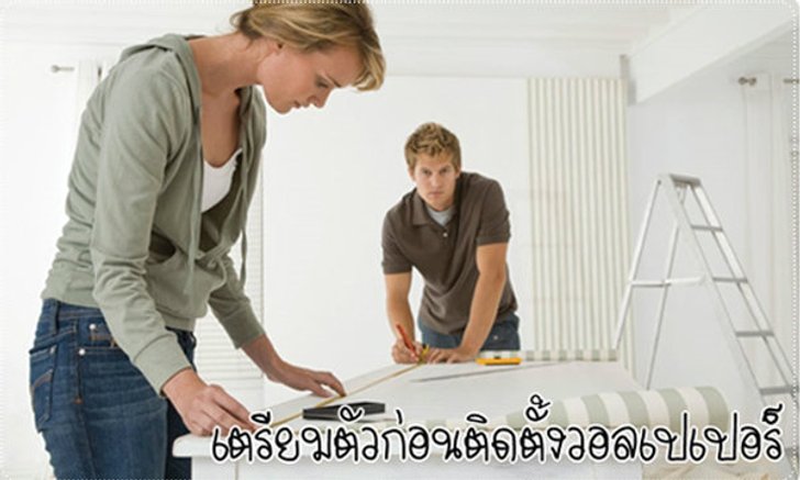 วิธีเตรียมตัวก่อนติดตั้งวอลเปเปอร์ (Wallpaper)
