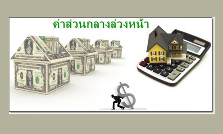 “ค่าส่วนกลางล่วงหน้า” บริการอะไรบ้างที่สามารถเรียกเก็บได้หรือไม่ได้