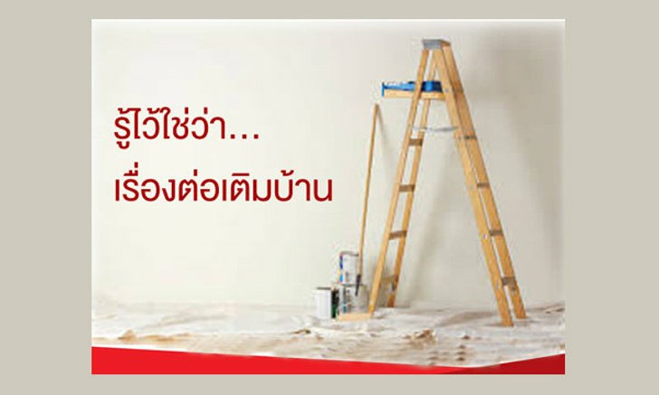 รู้ไว้ใช่ว่า …เรื่องต่อเติมบ้าน
