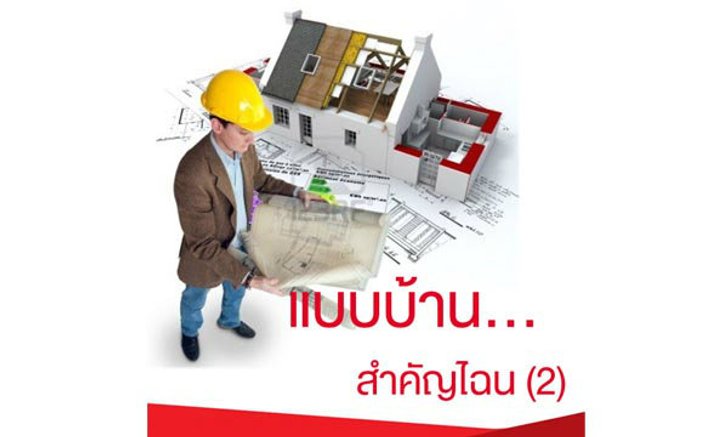 แบบบ้านสำคัญไฉน (2)