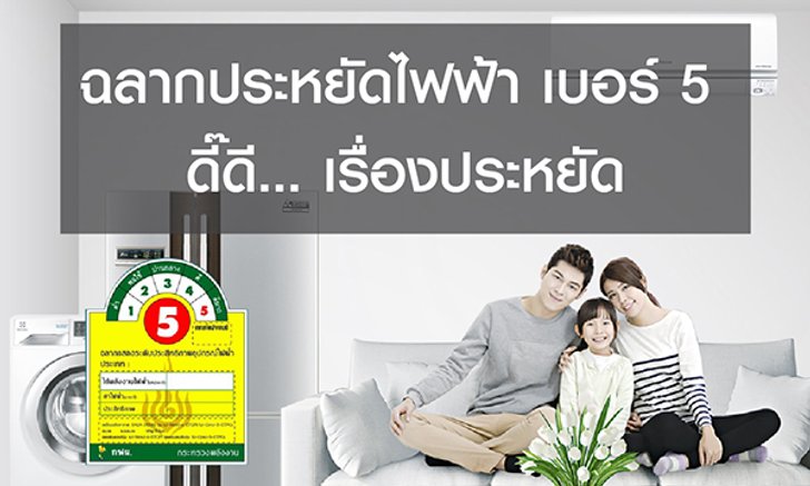 ฉลากประหยัดไฟฟ้าเบอร์ 5 ดี๊ดีเรื่องประหยัด