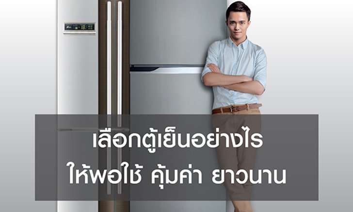 เลือก “ตู้เย็น” อย่างไรให้พอใช้ คุ้มค่า ยาวนาน