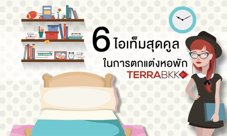 6 ไอเท็มสุดคูล ในการตกแต่งหอพัก