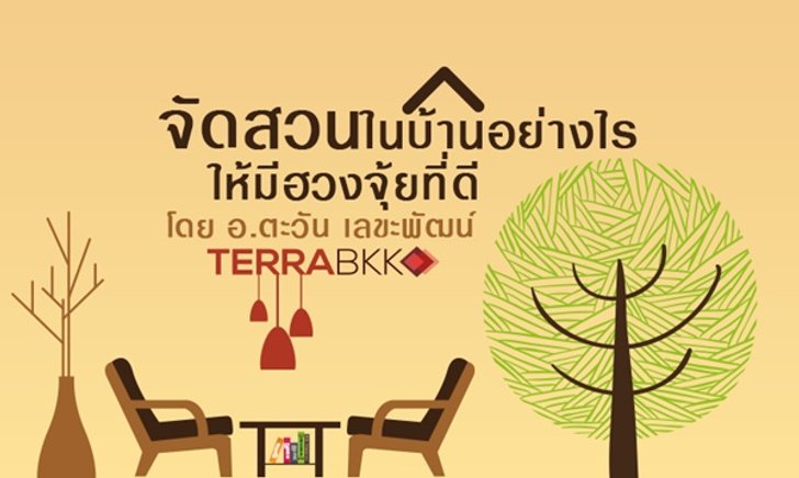 จัดสวนในบ้านอย่างไร ให้มีฮวงจุ้ยที่ดี