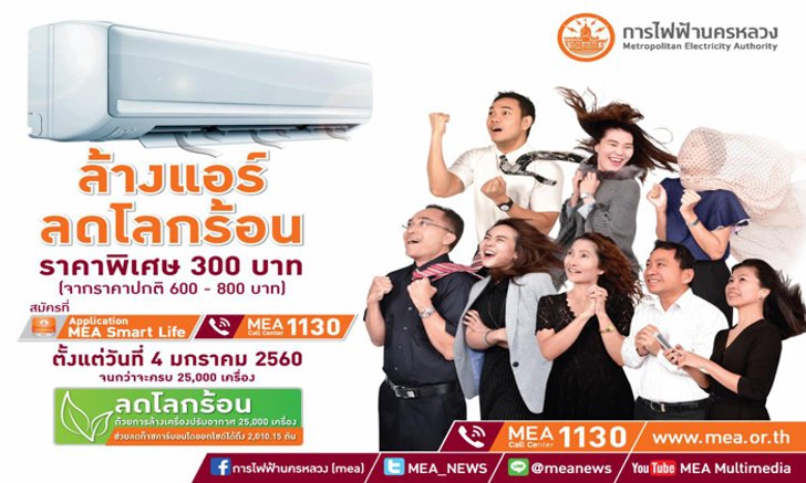 กฟน. ชวนล้างแอร์เครื่องละ 300 บาทหลังปีใหม่ ช่วยลดโลกร้อน