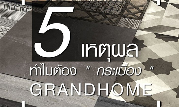 5 เหตุผลทำไมต้อง"กระเบื้อง"ที่แกรนด์โฮม