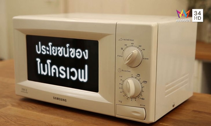 ไมโครเวฟ ไม่ได้มีประโยชน์แค่อุ่นอาหารให้ร้อน แต่ยังทำได้อีกสารพัดประโยชน์