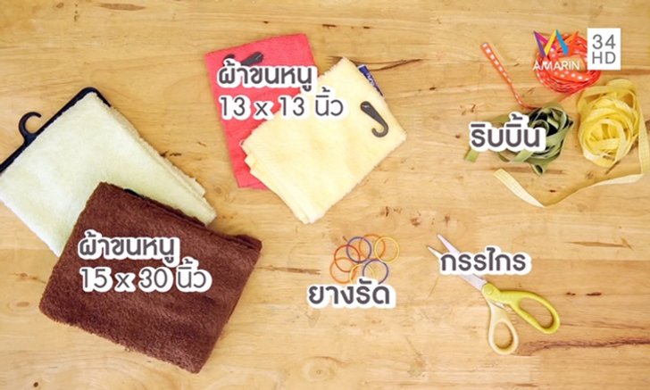 DIY ตุ๊กตาผ้าขนหนู ของขวัญทำง่าย ผู้รับประทับใจ