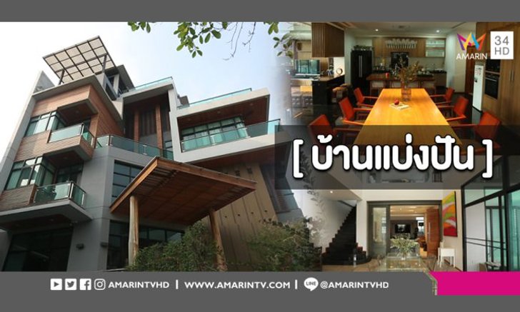 บ้านโมเดิร์นที่เชื่อมโยงระหว่าง ‘งานออกแบบ’ กับ ‘ฮวงจุ้ย’ รูปทรงแปลกตาแต่น่าอยู่มาก