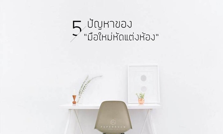 5 ปัญหาของมือใหม่หัดแต่งห้อง