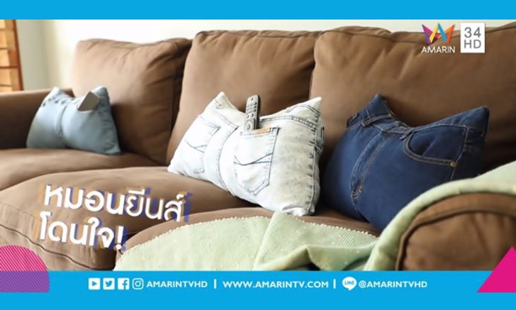 DIY เปลี่ยน "กางเกงยีนส์ตัวเก่า" ให้กลายเป็น "หมอนอิง" สุดเก๋
