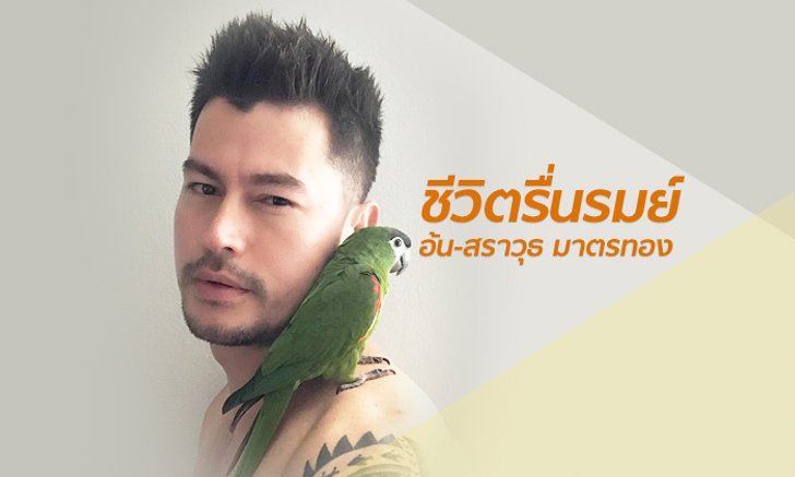 ชีวิตรื่นรมย์ “อ้น สราวุธ” เปิดบ้านเลี้ยงนก ไก่ สุนัข แมว ปลูกกล้วยไม้