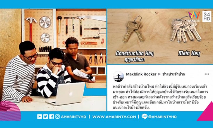 ปลอดภัยไว้ก่อน มารู้จักกับ "ชุดกุญแจ" เพื่อความอุ่นใจของเจ้าบ้าน