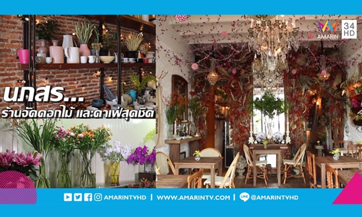 เคาะประตูดูไอเดียการแต่ง "ร้านนภสร" ร้านจัดดอกไม้ ที่เป็นทั้งคาเฟ่และบ้านอันอบอุ่น