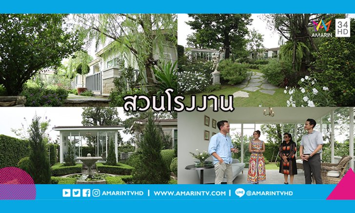 พักผ่อนคลายเครียดจากการทำงาน กับพื้นที่ภายในโรงงานด้วยสวนสไตล์อังกฤษ ที่นี่ “สวนโรงงาน"