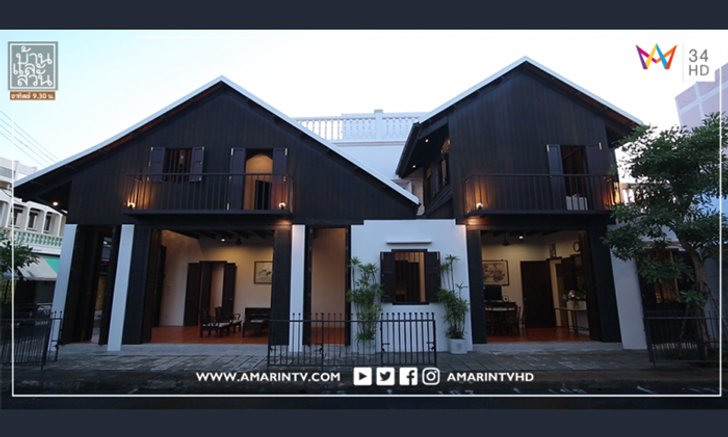 บ้านดีไซน์ผสมผสานที่เกิดจากสร้างสรรค์และอนุรักษ์ความเป็นท้องถิ่นดั้งเดิมของสงขลา “บ้านเกียดฟั่ง”