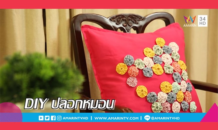 DIY ปลอกหมอน ธรรมดาให้มีมิติ ด้วยเศษผ้า