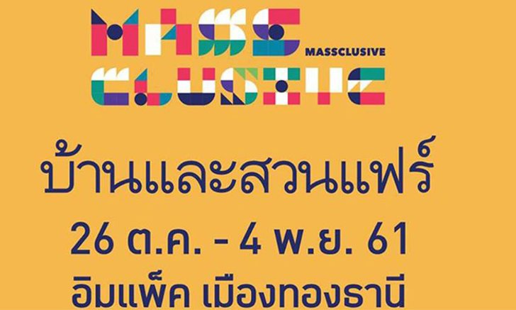งานบ้านและสวนแฟร์ 2018 26 ตุลาคม – 4 พฤศจิกายน 2561