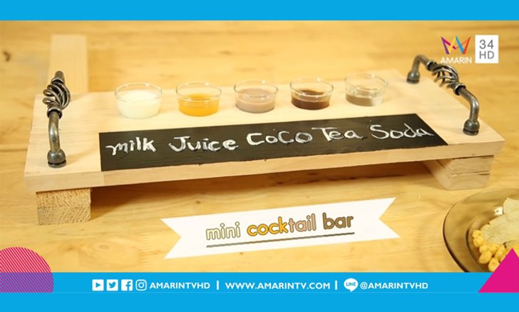 DIY Mini Cocktail Bar เปลี่ยนแผ่นไม้ธรรมดา เป็นถาดเสิร์ฟเครื่องดื่มสุดชิค