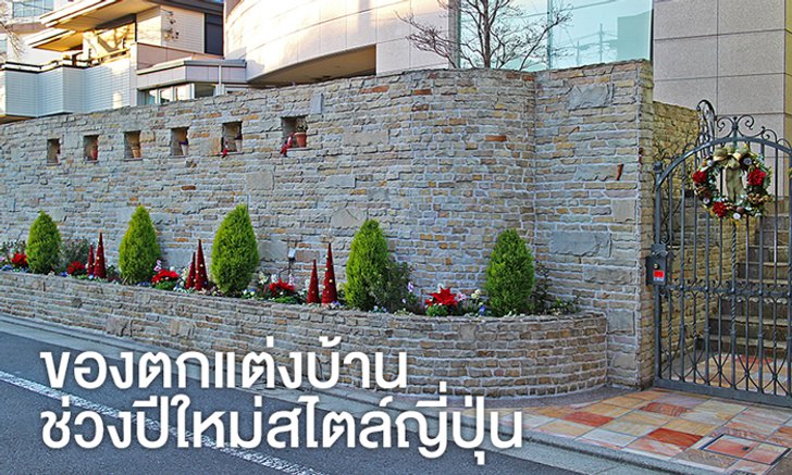 วิธีตกแต่งบ้านช่วงปีใหม่ของคนญี่ปุ่น