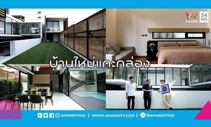 บ้านที่เต็มไปด้วยพื้นที่ใช้สอยแบบส่วนตัวสุดๆ ท่ามกลางความวุ่นวายกลางใจเมือง บ้าน “ใหม่แกะกล่อง”