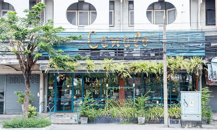Canale' แปลงโฉมตึกแถวเก่าสู่บาร์ดีไซน์ฮิปบนถนนประชาชื่น