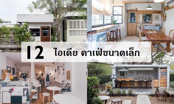 12 ไอเดียสุดว้าวสำหรับคนอยากมีคาเฟ่ขนาดเล็ก