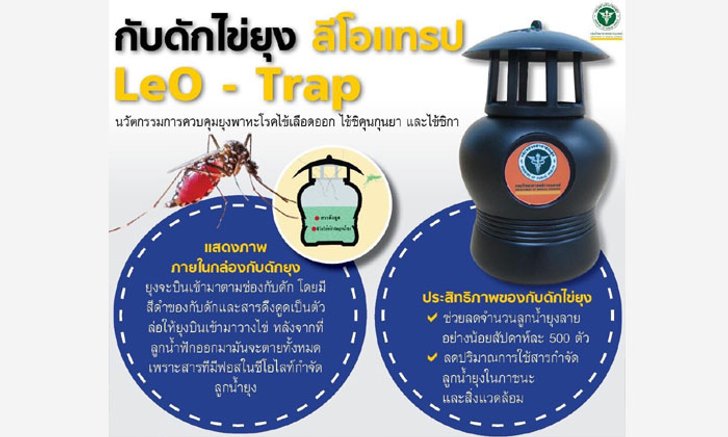 "กับดักไข่ยุง LeO-Trap" ล่อยุงลายวางไข่ ตัดตอนจำนวนยุงไม่ให้เพิ่มขึ้น