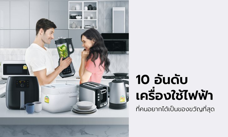 รวมลิสต์ 10 อันดับเครื่องใช้ไฟฟ้าที่คนอยากได้เป็นของขวัญมากที่สุดประจำปี 2019