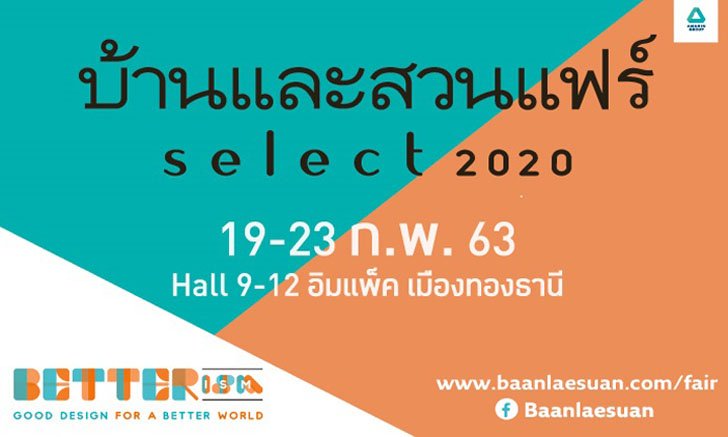 บ้านและสวนแฟร์ Select 2020 "Good Design for a Better World" เพราะดีไซน์ที่ดี สามารถเปลี่ยนแปลงโลกนี้ให้ดีขึ้นได้...