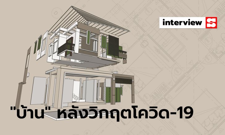 “บ้าน” หลังวิกฤต “โควิด-19” เป็นเรื่องของการออกแบบพื้นที่และ “สติ” ที่ต้องมีเพิ่มขึ้น