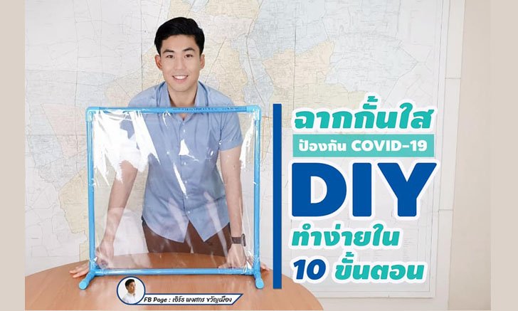 “หมวดเอิร์ธ พงศกร” โฆษกกรุงเทพฯ แชร์ไอเดีย DIY ฉากใสกั้น COVID-19 งบไม่ถึง 150 บาท