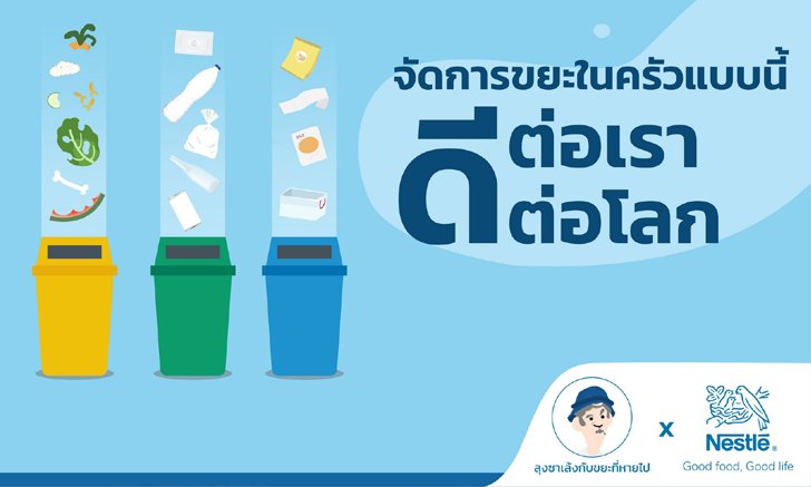 เนสท์เล่ชวนรักษ์โลก แนะวิธีจัดการขยะในครัวแบบดีต่อเรา ดีต่อโลก