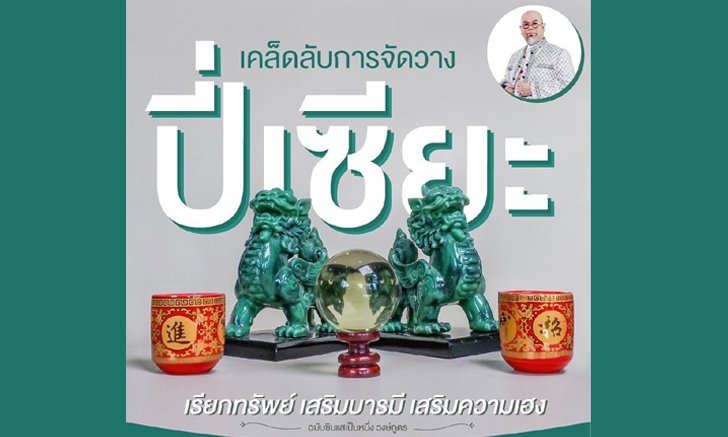 เคล็ดลับวาง “ปี่เซียะ” วางอย่างไรเสริมบารมี เรียกทรัพย์ เฮง เฮง เฮง