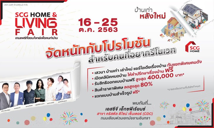 งานแฟร์แห่งปี SCG HOME & LIVING FAIR “บ้านเก่า หลังใหม่” ตอบโจทย์เพื่อคนทำบ้าน