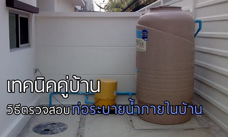 แชร์เทคนิคคู่บ้าน วิธีตรวจสอบการทำงานของท่อระบายน้ำ ไม่รั่ว ไม่ตัน กันไว้ก่อน