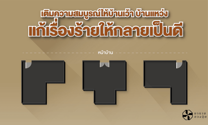 เติมความสมบูรณ์ให้บ้านเว้า บ้านแหว่ง แก้เรื่องร้ายให้กลายเป็นดี