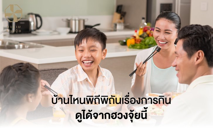 บ้านไหนพิถีพิถันเรื่องการกิน ดูได้จากฮวงจุ้ยนี้