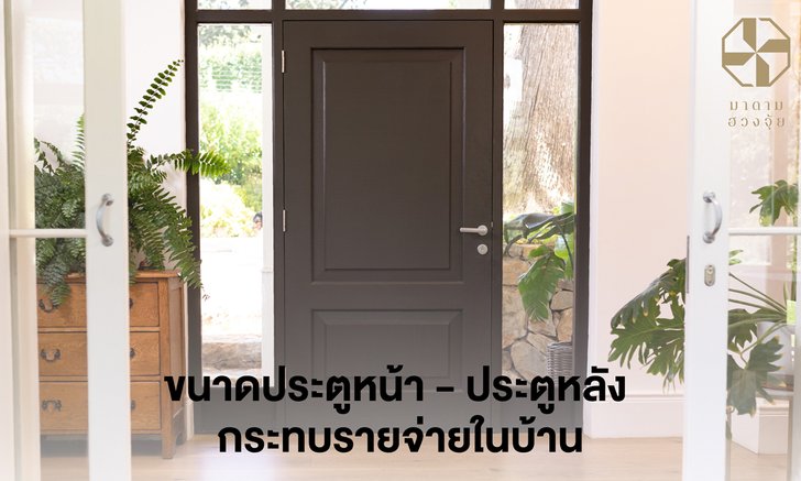 ขนาดประตูหน้า - ประตูหลังบ้าน กระทบการเงินและรายจ่าย