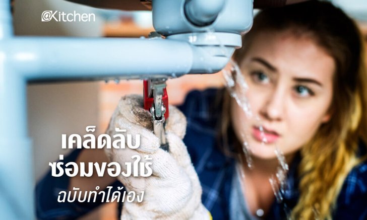 เคล็ดลับซ่อมเครื่องใช้ในครัวฉบับลงมือเอง ง่ายมากไม่ต้องพึ่งช่าง