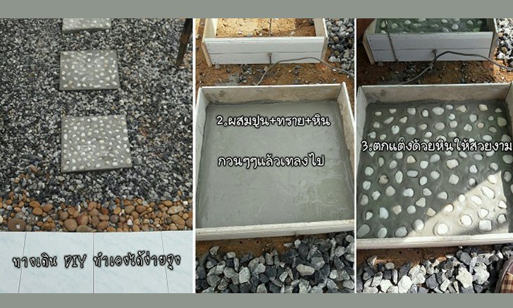 DIY วิธีทำทางเดินในสวนแบบง่ายๆ สวยเหมือนจ้างช่าง แต่ทำได้ด้วยตัวเอง