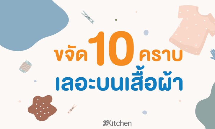 วิธีขจัดคราบเลอะบนเสื้อผ้า ไม่ต้องง้อน้ำยาราคาแพง