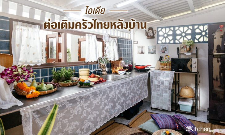 ไอเดียต่อเติมครัวไทยหลังบ้าน