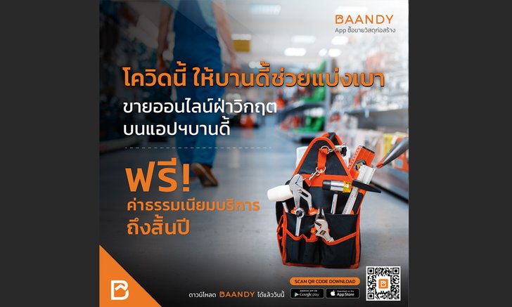 BAANDY (บานดี้) แอปซื้อ-ขายวัสดุก่อสร้าง ยกเว้นค่าบริการ ช่วยผู้ประกอบการฝ่าโควิด 19